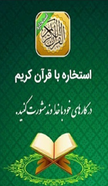 استخاره با قرآن 스크린샷 3