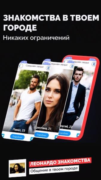 Леонардо Знакомства应用截图第4张