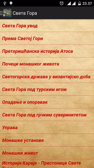 Света Гора Атонска スクリーンショット 3