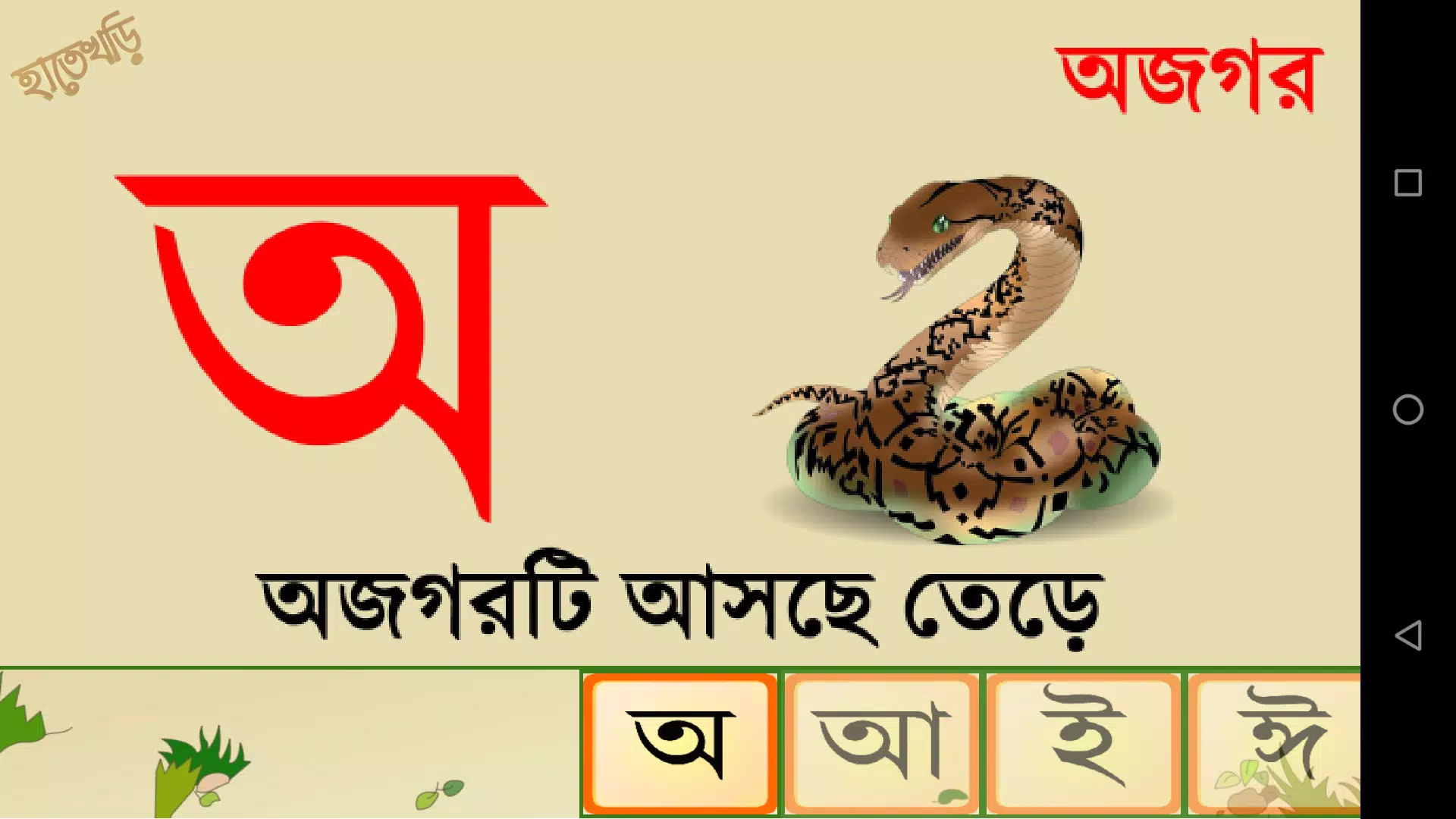 Hatekhori (Bangla Alphabet) Capture d'écran 4