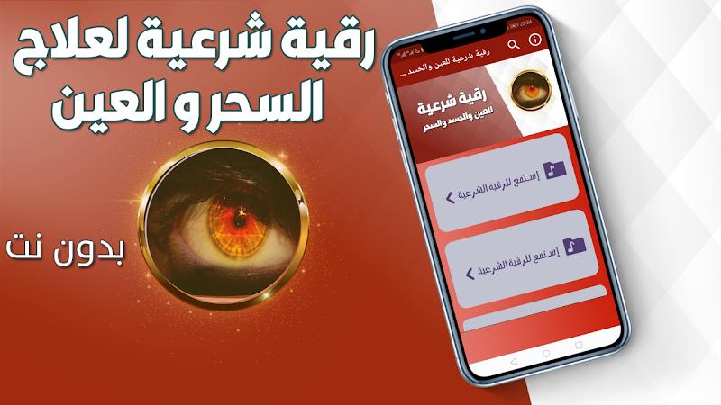 رقية شرعية للعين والحسد والسحر 스크린샷 1