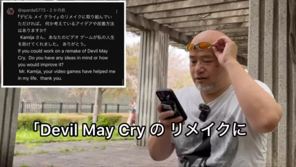Kamiyaの次のプロジェクトは、Devil May Cry Remakeです