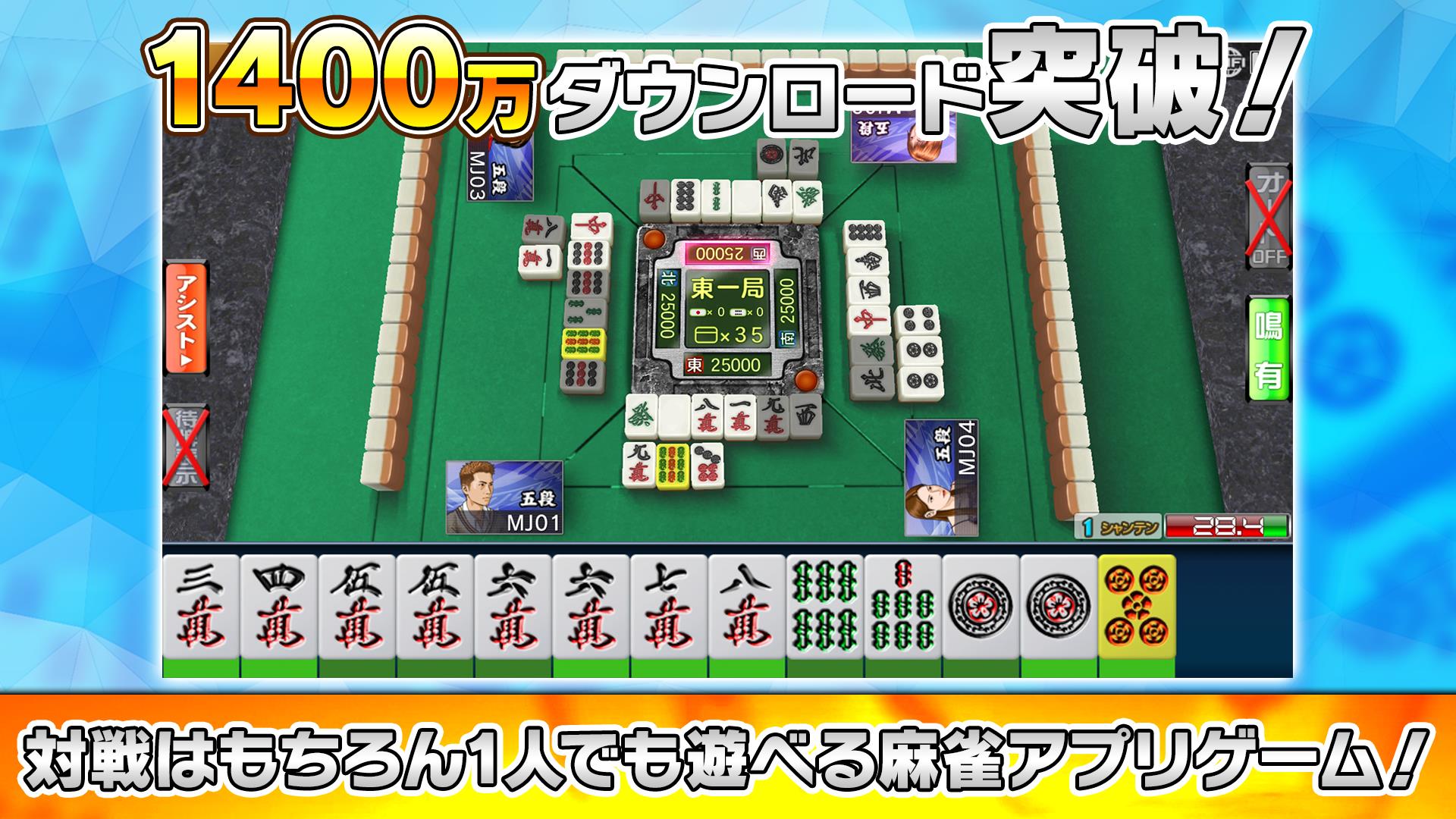 NET麻雀　MJモバイル 스크린샷 1
