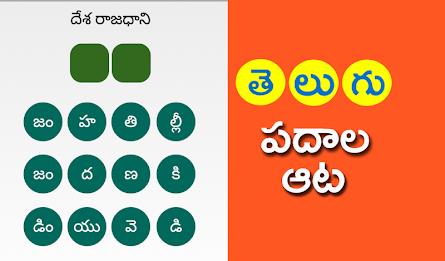 Telugu Padhala Aata: Word Game Screenshot 2