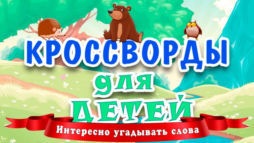 Кроссворды для детей應用截圖第1張