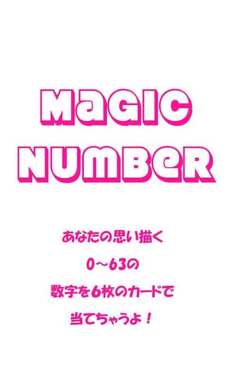 MagicNumber スクリーンショット 1