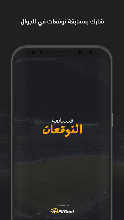 فيلجول - مسابقة التوقعات スクリーンショット 1