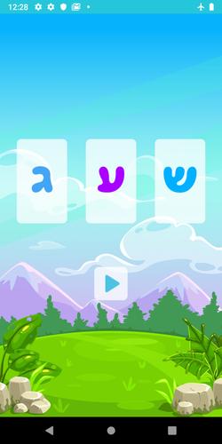 שלום כיתה א׳ 스크린샷 4