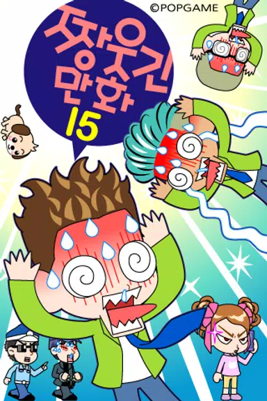 ZzangFunnyComics15應用截圖第1張