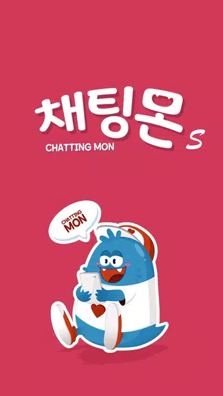 채팅몬S - 채팅 랜덤채팅 만남 남친 여친 스크린샷 1