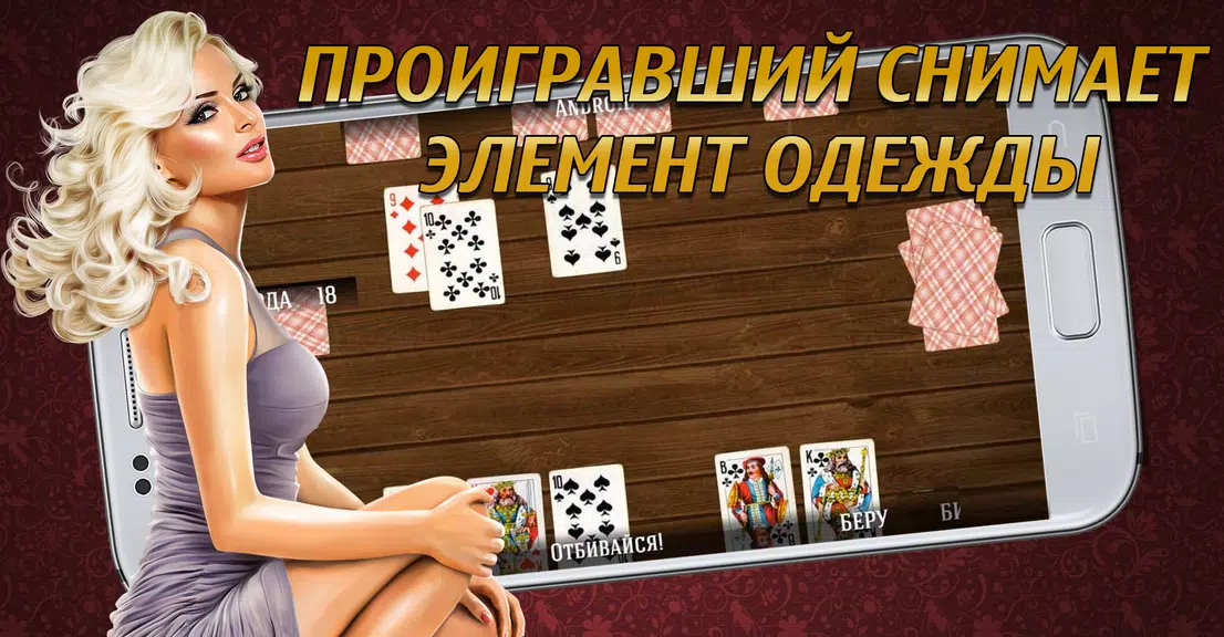 Дурак на раздевание 18+  Выиграй у красотки!應用截圖第1張