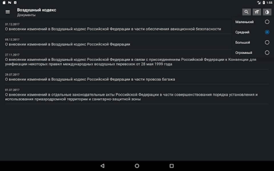 Воздушный кодекс РФ スクリーンショット 1