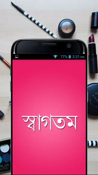 সৌন্দর্য টিপস - Beauty Bangla應用截圖第2張