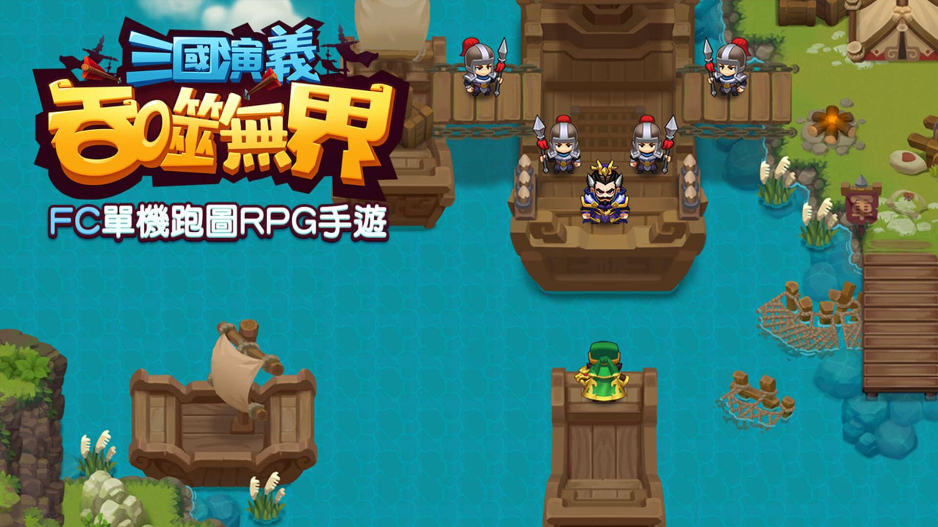 三國演義：吞噬無界－小霸王FC系列單機版RPG遊戲 Screenshot 1