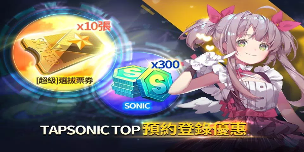 TAPSONIC TOP 偶像