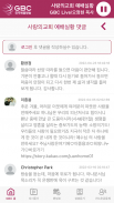 KGBC 미주복음방송 Screenshot 3