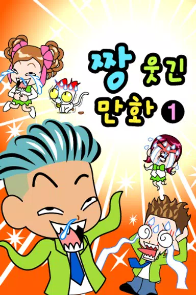 ちゃんばくしょうマンガ1 スクリーンショット 1