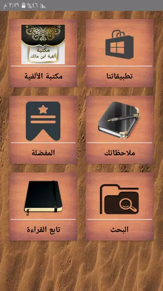 مكتبة ألفية ابن مالك وشرحها Capture d'écran 1