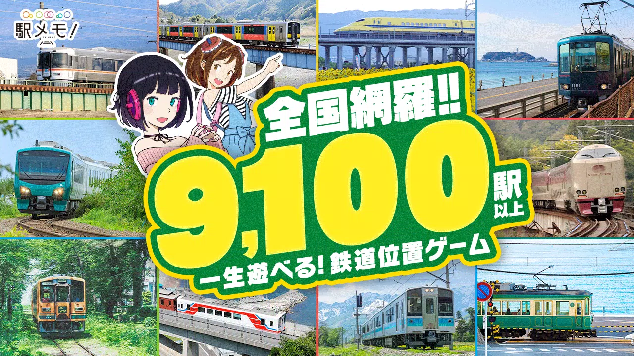 駅メモ！ - ステーションメモリーズ！- 鉄道位置ゲーム應用截圖第1張