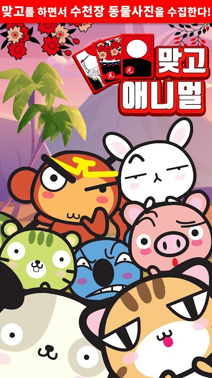 애니멀 맞고 - 동물 팻 고스톱 Capture d'écran 1