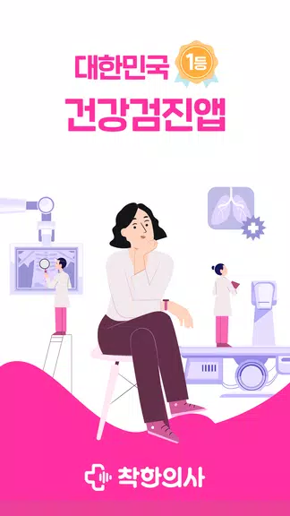 착한의사-건강검진 예약부터 검진결과조회, 의료인상담까지应用截图第1张