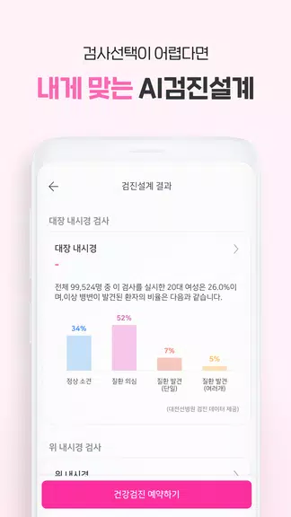 착한의사-건강검진 예약부터 검진결과조회, 의료인상담까지应用截图第3张