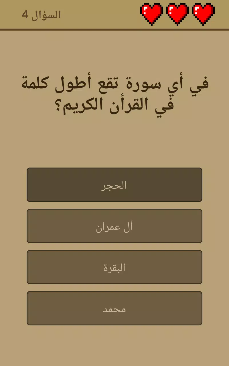 اسئلة دينية اسلامية بدون نت Screenshot 1