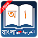 Bangla Arabic Dictionary