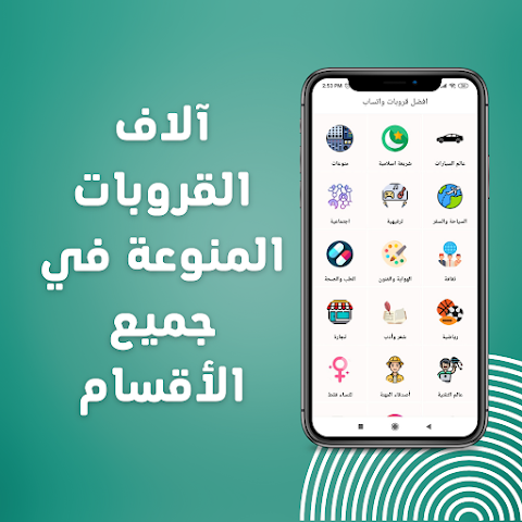 روابط قروبات واتساب حديثة應用截圖第3張