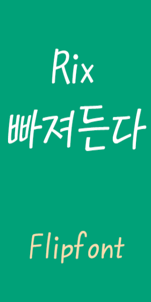 RixFascinate™ Korean Flipfont Captura de pantalla 1