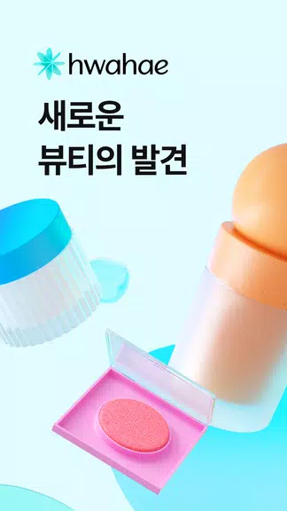 화해 (대한민국 1등 뷰티 앱)應用截圖第1張