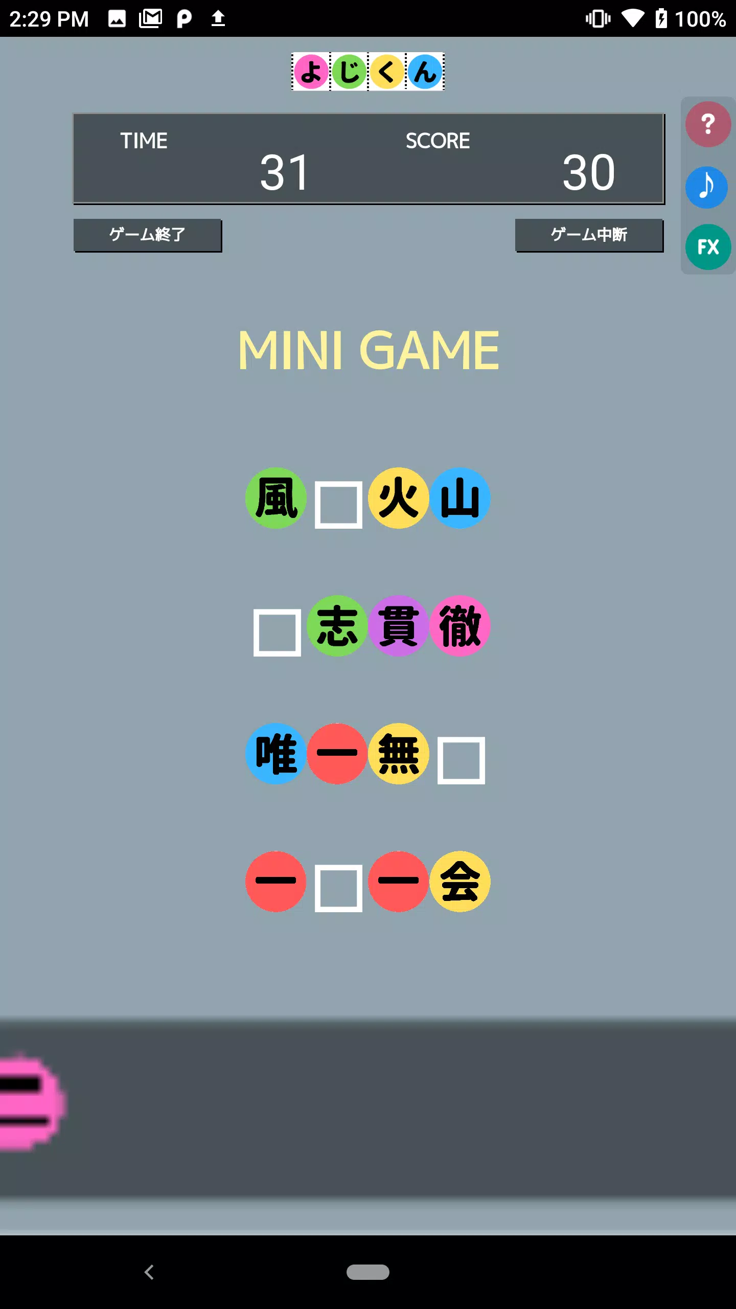 よじくん 四字熟語学習ゲーム Screenshot 2