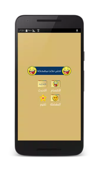 نكت مضحكه - بدون انترنت 스크린샷 1