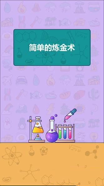 Simple Alchemy應用截圖第3張