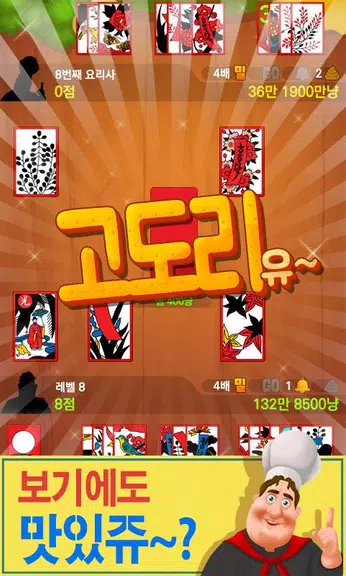 박선생 요리맞고 : 고스톱으로 요리 배워보세유 Capture d'écran 4