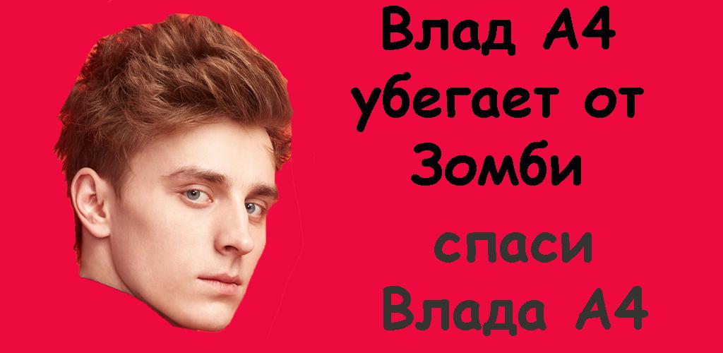 Влад А4 убегает от Зомби 스크린샷 1
