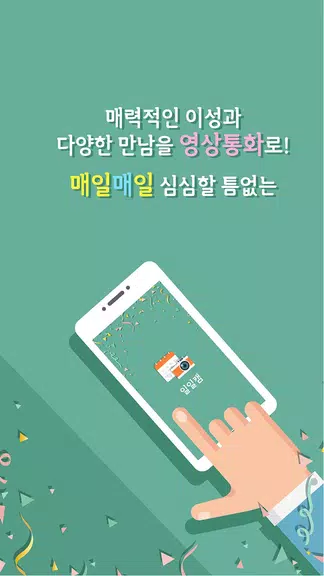 일일캠 - 화상채팅 영상채팅 음성채팅 스크린샷 3