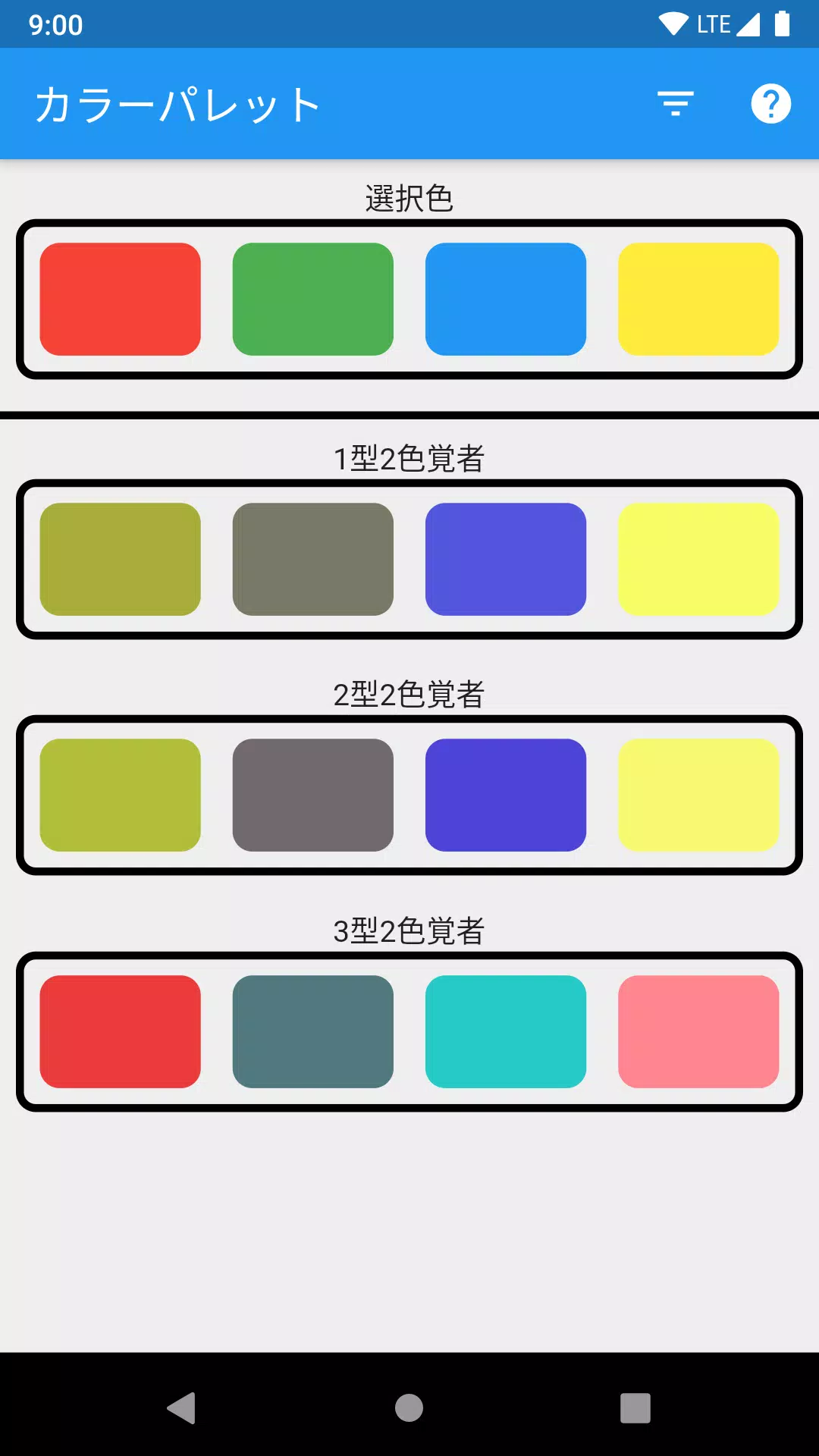 カラーブラインドパレット應用截圖第1張