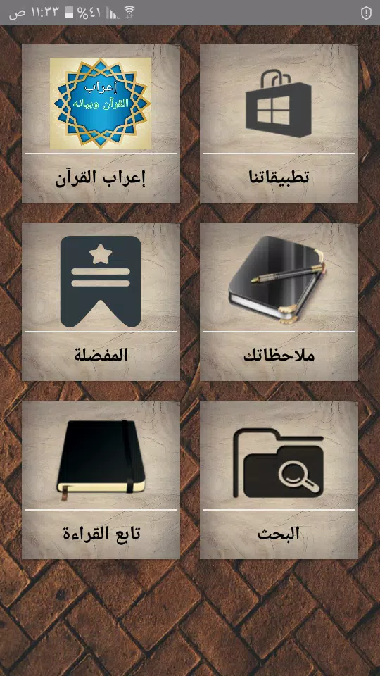 إعراب القرآن وبيانه Captura de pantalla 1