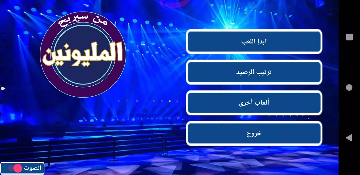 من سيربح المليونين Screenshot 1