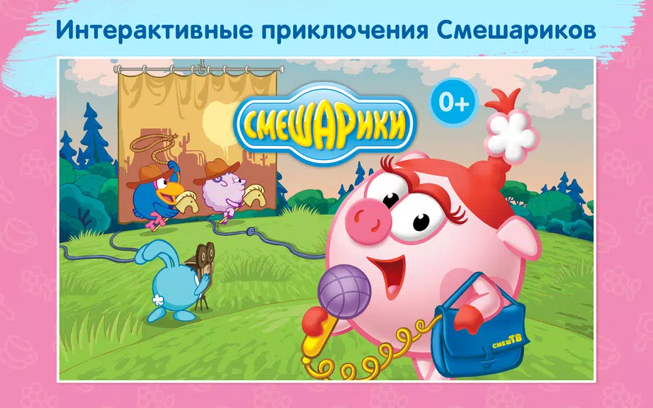 Смешарики - развивающий комикс应用截图第1张