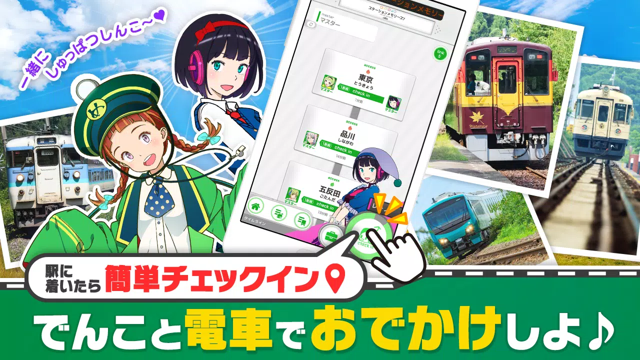 駅メモ！ - ステーションメモリーズ！- 鉄道位置ゲーム應用截圖第2張