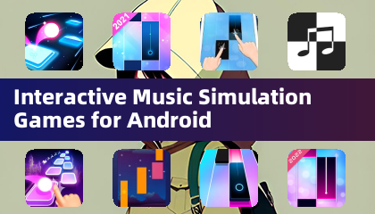 Android向けインタラクティブ音楽シミュレーションゲーム